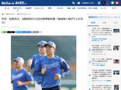 中日・松葉貴大、阪神戦登板へコメント