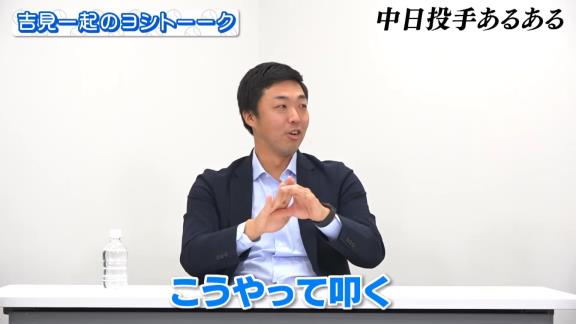 伊藤準規さん「吉見さんのガッツポーズかっこいい」　中日・浅尾拓也コーチ「あんまりかっこよくないでしょ？」