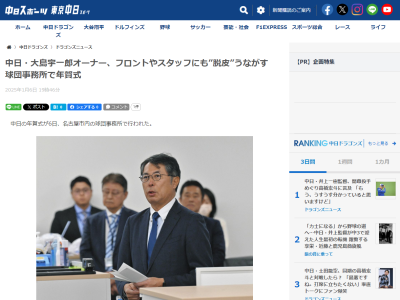 中日・大島宇一郎オーナー「（前回の巳年だった）2013年に4位、Bクラスになってから…」