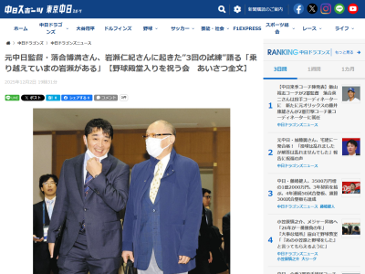 レジェンド・岩瀬仁紀さんの野球殿堂入りを祝う会が行われる → 落合博満さんがあいさつ