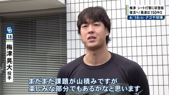 中日・梅津晃大投手「久しぶりの感覚」を明かす