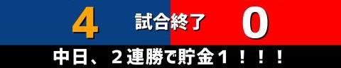 5月1日(日)　セ・リーグ公式戦「中日vs.広島」【試合結果、打席結果】　中日、4-0で勝利！　完封リレーで2連勝！！！再び貯金1に！！！