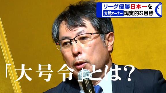 中日・大島オーナー「今シーズンのドラゴンズの結果を見れば現実的な目標としてリーグ優勝・日本一を掲げることは何ら恥じることはないと思います」【動画】