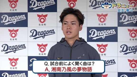 Q.試合前によく聞く曲は? → 中日・金丸夢斗の答えが…【動画】