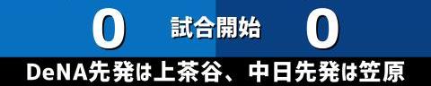 10月8日(金)　セ・リーグ公式戦「DeNAvs.中日」【試合結果、打席結果】　中日、3-9で敗戦…　2点を先制するも逆転負け、チームは3連敗に…