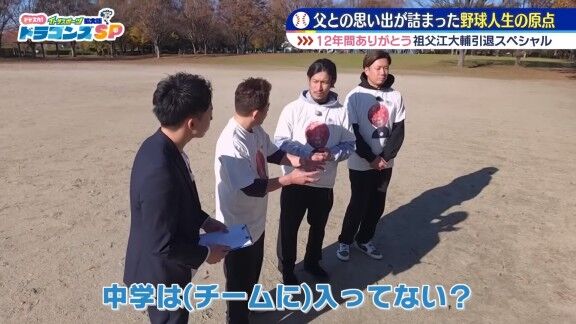 元中日・祖父江大輔さん、何の変哲もない公園を訪れる → この場所は…