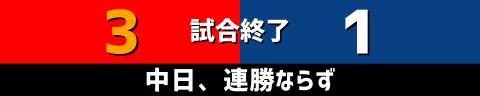 9月2日(土)　セ・リーグ公式戦「広島vs.中日」【試合結果、打席結果】　中日、1-3で敗戦…　あと1本が出ず絶好機をモノにできず、連勝ならず…