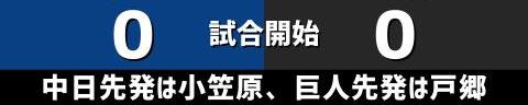 9月24日(土)　セ・リーグ公式戦「中日vs.巨人」【試合結果、打席結果】　中日、2-1で勝利！　接戦を制して小笠原慎之介が今季9勝目を挙げる！！！