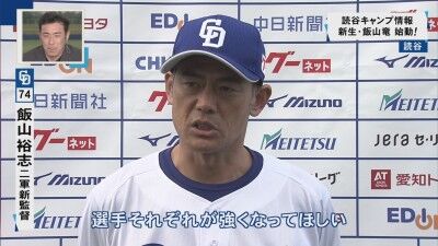 中日・飯山裕志2軍監督が選手たちに求めることは…