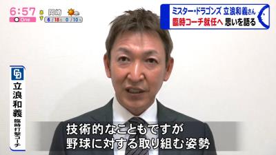 中日臨時コーチ・立浪和義さんの指導方針は…？