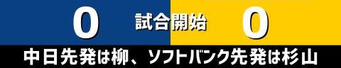 6月5日(日)　セ・パ交流戦「中日vs.ソフトバンク」【全打席結果速報】　岡林勇希、鵜飼航丞、柳裕也らが出場！！！