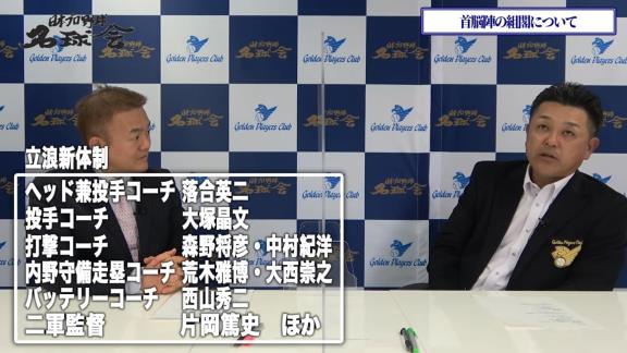 谷繁元信さん「今回の組閣は立浪さん主導でやってもいいというような噂を聞いたんで。僕の時は…」