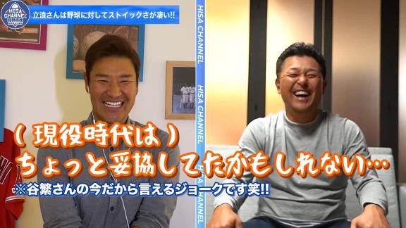 谷繁元信さん「立浪さんは勝つことに対しての妥協っていうのはしないと思いますね。練習はたま～に（現役時代は）ちょっと妥協していたかもしれない（笑）」