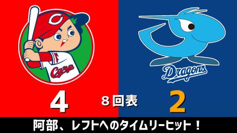 3月26日(金)　セ・リーグ開幕戦「広島vs.中日」【試合結果、打席結果】　中日、開幕戦は7-6で大逆転勝利！！！