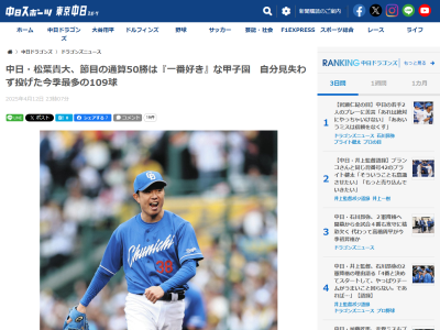 中日・松葉貴大「（3月29日に達成した）通算1000投球回と50勝は今年、絶対クリアしたいと思っていた。いい流れが来ているのかな」