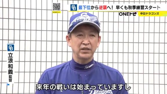 中日・立浪和義監督、秋季練習初日を語る