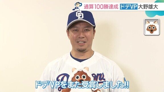 中日・大野雄大「（ドデVP 3か月連続受賞は）たぶんドデスカ初です。わからないですけど」 → 実は以前、3か月連続受賞していた選手が…