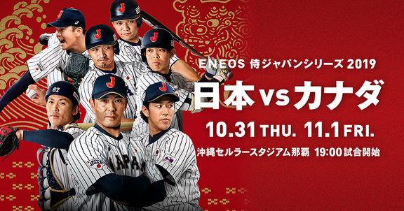 10月31日放送　侍ジャパンシリーズ2019「日本vs.カナダ」中継情報