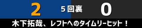 9月29日(水)　セ・リーグ公式戦「中日vs.巨人」【試合結果、打席結果】　中日、5-0で勝利！　投打ガッチリ噛み合い快勝！2連勝でカード勝ち越しを決める！！！