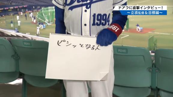 Q.立浪監督からどんな言葉かけられた？　中日・ドアラ「ここではいえません」