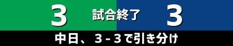 8月25日(水)　セ・リーグ公式戦「ヤクルトvs.中日」【試合結果、打席結果】　中日、3-3で引き分け　相手のミスによる3得点で引き分けに持ち込む