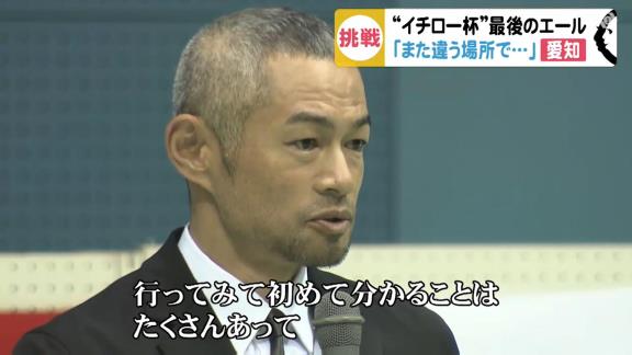 イチローさんから野球少年たちへのメッセージ「スマホでいろんなことが分かる時代だが…」