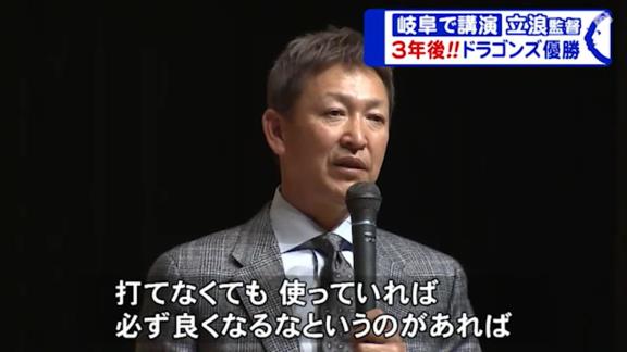 中日・立浪和義監督、来季方針は「まずは来年はしっかりチームの基礎をつくる。打てなくても使っていれば必ず良くなるなというものがあれば若い選手は使っていこうと思っています。3年目には必ずしっかり結果を出すという方針でやっていく決意です」