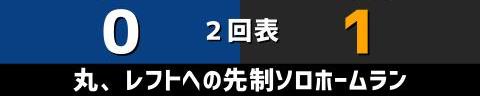 5月22日(土)　セ・リーグ公式戦「中日vs.巨人」【試合結果、打席結果】　中日、4-5で敗戦…　終盤に追い上げを見せるがあと一歩及ばず