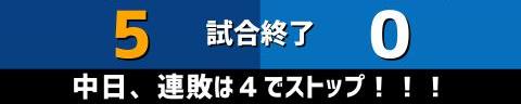 8月7日(日)　セ・リーグ公式戦「中日vs.DeNA」【全打席結果速報】　レビーラ、石垣雅海、土田龍空、高橋宏斗らが出場！！！