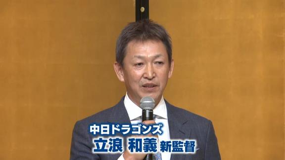 中日・立浪和義新監督「素晴らしい技術を持ったコーチングスタッフを集めることが、来ていただけることになった」