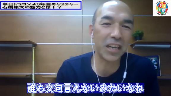 和田一浩さん「中日・石橋康太は面白いなっていう選手かなと。ちょっと期待したいキャッチャーかな」