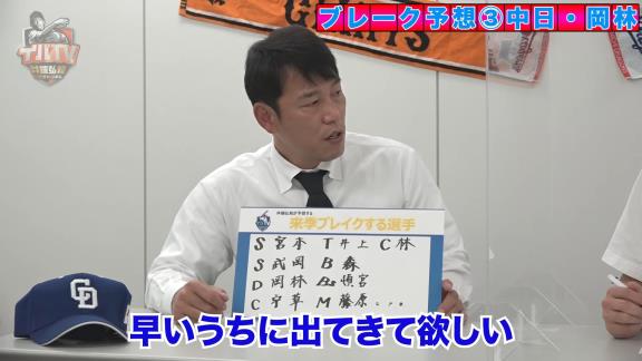 井端弘和さんが来季ブレイクする選手を大予想！　選ばれた9人の選手は…？【動画】