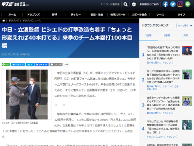 中日・立浪和義監督「ビシエドは今のフォームだと15から20本ですよね。ちょっと形を変えれば40本打てる力はある。30本は打ってもらいたいね」