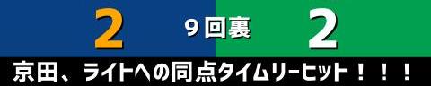 5月16日(日)　セ・リーグ公式戦「中日vs.ヤクルト」【試合結果、打席結果】　中日、2-2で引き分け　最終回にサヨナラ勝ちのチャンスを作るが…