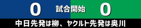 3月6日(日)　オープン戦「中日vs.ヤクルト」【全打席結果速報】　岡林勇希、石川昂弥、鵜飼航丞、柳裕也らが出場！！！