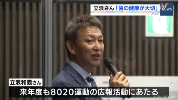 中日・立浪和義監督、“県民健口大使”として講演　「ホームランバッターは奥歯をかみしめ歯を痛めるが、僕はちょこちょこヒットを打つタイプだったのであんまり関係なかった」と観衆を笑わせる