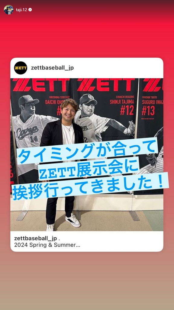 中日・田島慎二投手「タイミングが合ってZETT展示会に挨拶行ってきました！」