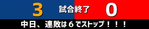 8月17日(火)　セ・リーグ公式戦「中日vs.広島」【試合結果、打席結果】　中日、3-0で勝利！　前半戦から続いていた連敗を6で止める！！！