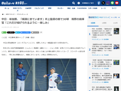 中日・井上一樹監督、草加勝の投球を読谷でチェック → 視察を終えてコメント