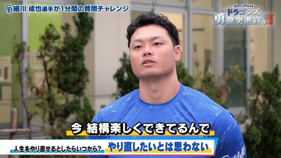 中日・細川成也、“人生をやり直せるとしたらいつから？”の質問に対して…