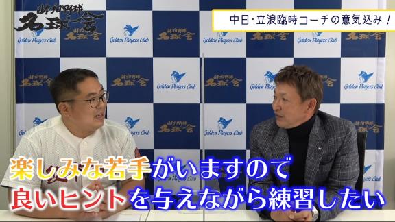 レジェンド・立浪和義さん、中日・石川昂弥を猛特訓宣言！「この春はしっかりとバットを振らせていきたい」【動画】