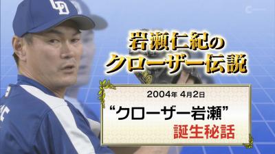 レジェンド・岩瀬仁紀さん「落合監督に『抑えだ』と言われるまで先発したい気持ちもありましたけど…」