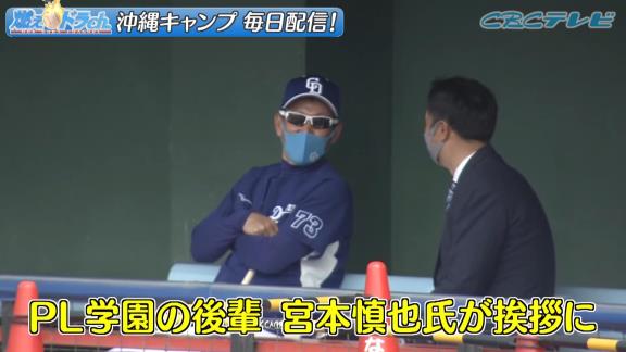 宮本慎也さん、中日・立浪和義監督に挨拶に訪れる　さらに京田陽太選手に守備指導も！