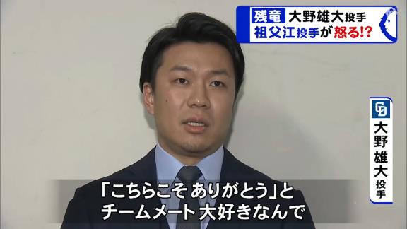 中日・祖父江大輔投手「お前が残ったら俺の給料が上がらんから頼むから出てってくれ」　大野雄大投手「残ります」　祖父江大輔投手「ふざけんなよ！」【動画】