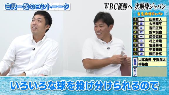 吉見一起さんによる『吉見的WBC侍ジャパン』！！！　中日からは先発ピッチャーの名前が挙がる！！！