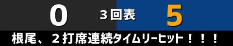 5月15日(日)　セ・リーグ公式戦「巨人vs.中日」【試合結果、打席結果】　中日、9-3で勝利！　17安打9得点の猛攻で連敗を3で止める！！！