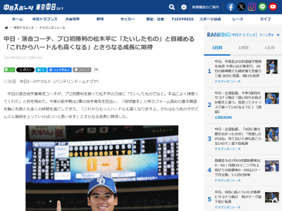 中日・落合英二コーチ、プロ初勝利の松木平優太についてコメント