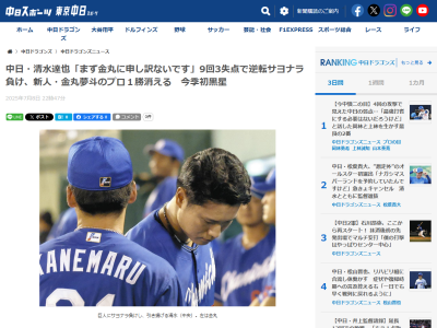 中日・清水達也「まず金丸に申し訳ないです。点を取った野手、金丸からつないだ藤嶋さんにも悪いことをしました」