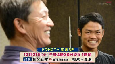 12月21日放送　ドラHOTプラス 年末SP　根尾昂×立浪和義in台湾、柳裕也×ボイメン辻本 男のガチバトル！