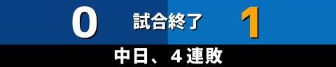 8月6日(土)　セ・リーグ公式戦「中日vs.DeNA」【試合結果、打席結果】　中日、0-1で敗戦…　小笠原慎之介の好投に最後まで打線が応えられず、9回に守護神がつかまり4連敗…